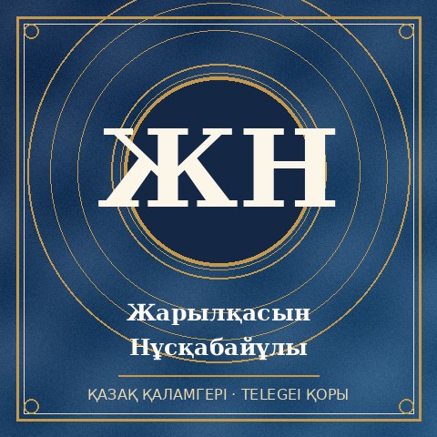 Жарылқасын Нұсқабайұлы