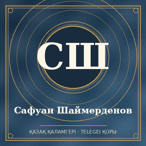 Сафуан Шаймерденов