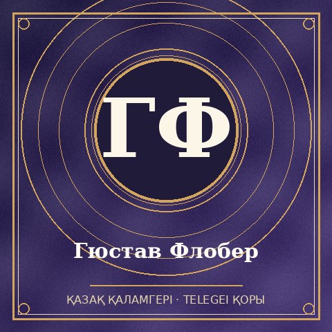Гюстав Флoбeр
