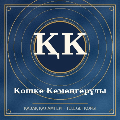 Қошке Кемеңгерұлы