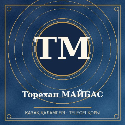 Төрехан МАЙБАС