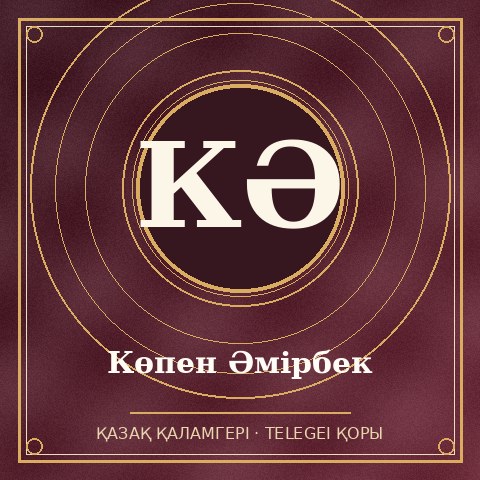 Көпен Әмірбек