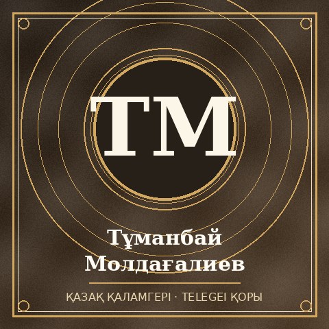 Тұманбай Молдағалиев