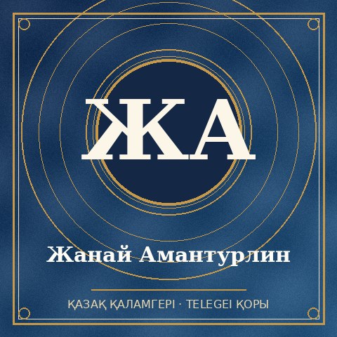 Жанай Амантурлин
