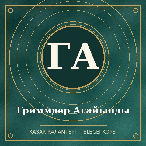 Гриммдер Ағайынды