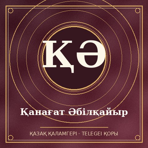 Қанағат Әбілқайыр