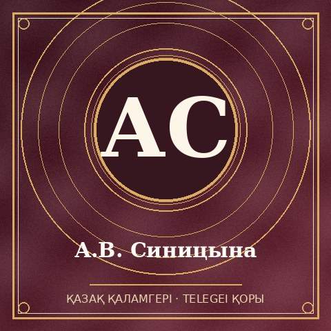 А.В. Синицына