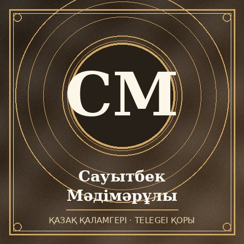 Сауытбек Мәдімәрұлы
