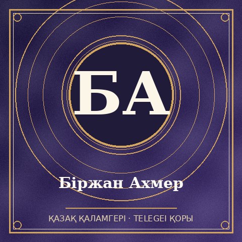 Біржан Ахмер