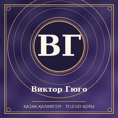 Виктор Гюго