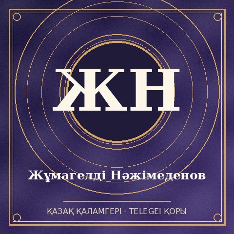 Жұмагелді Нәжімеденов