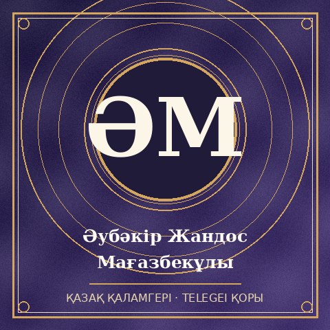 Әубәкір Жандос Мағазбекұлы