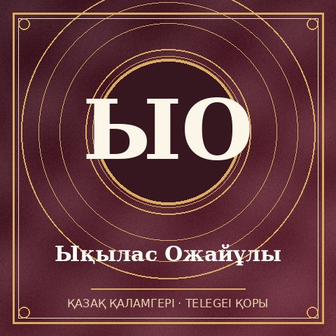 Ықылас Ожайұлы