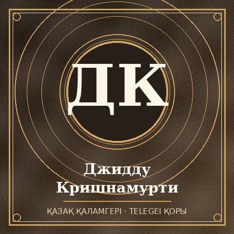 Джидду Кришнамурти