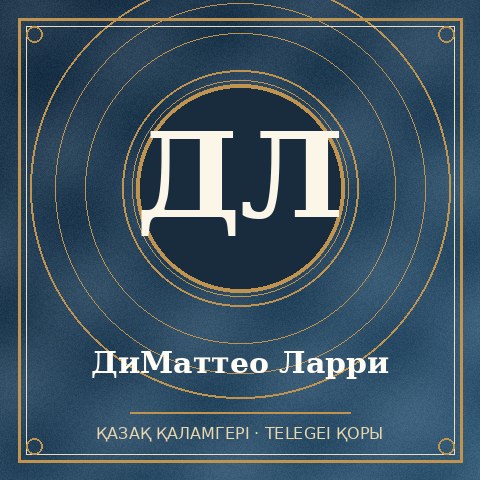 ДиМаттео Ларри