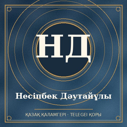 Несіпбек Дәутайұлы