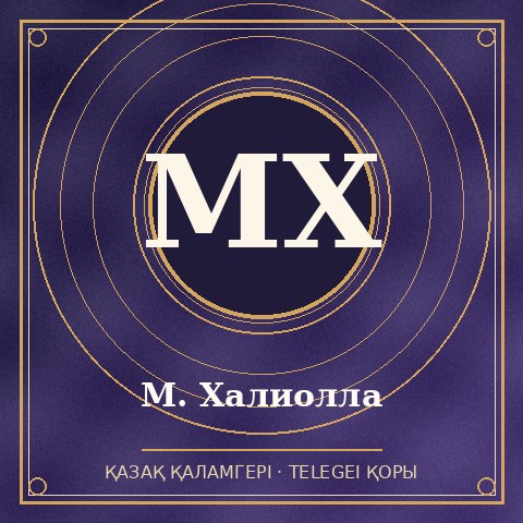 М. Халиолла