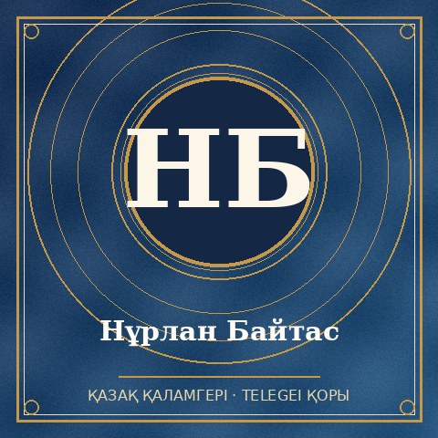 Нұрлан Байтас