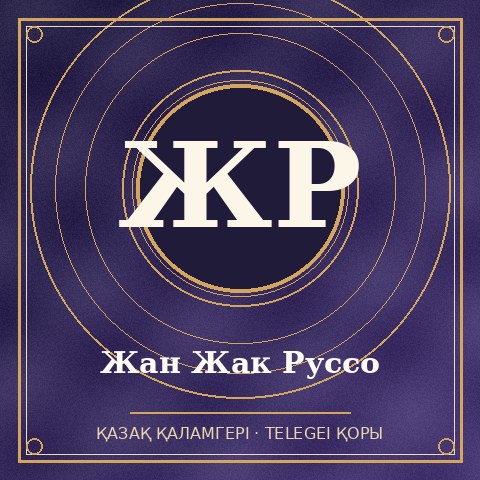 Жан Жак Руссо