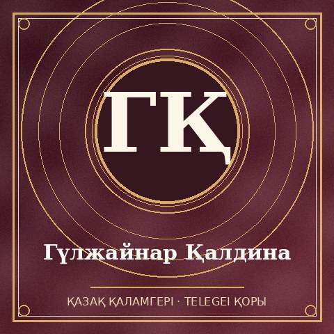 Гүлжайнар Қалдина