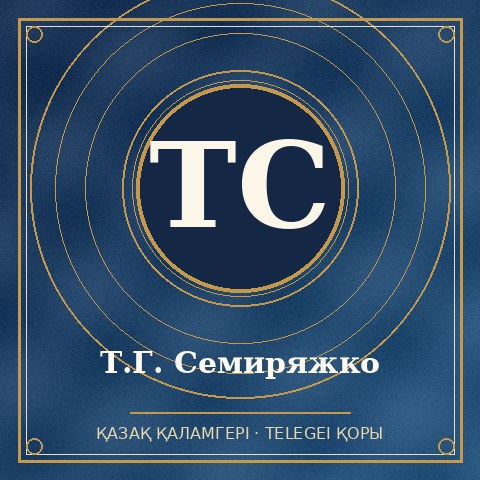 Т.Г. Семиряжко