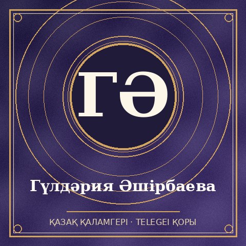 Гүлдәрия Әшірбаева