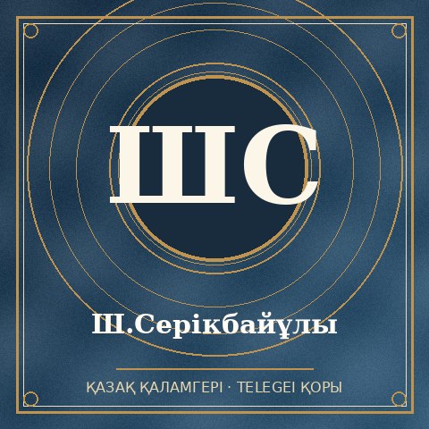 Ш.Серікбайұлы