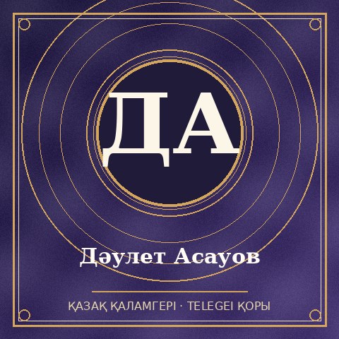 Дәулет Асауов