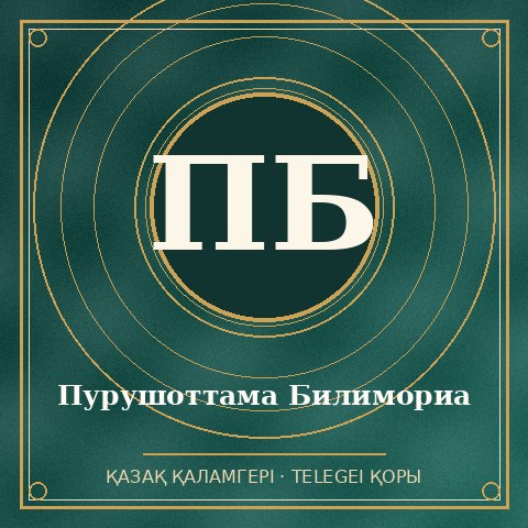 Пурушоттама Билимориа