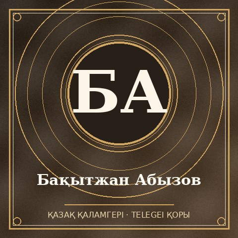 Бақытжан Абызов