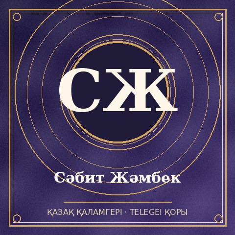 Сәбит Жәмбек