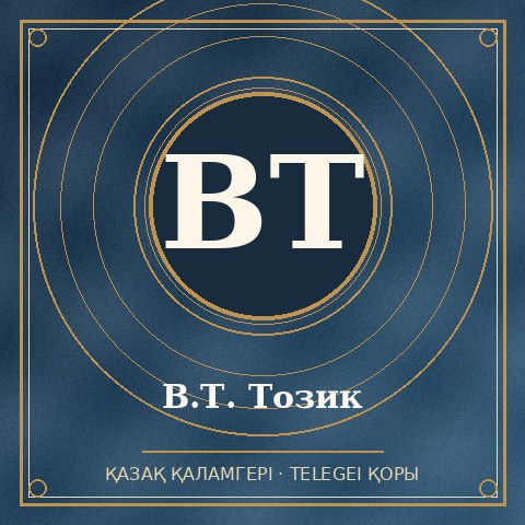 В.Т. Тозик