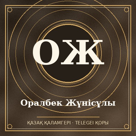Оралбек Жүнісұлы