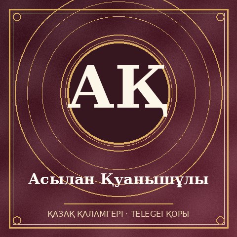 Асылан Қуанышұлы