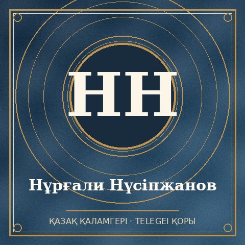 Нұрғали Нүсіпжанов