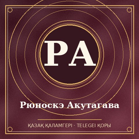 Рюноскэ Акутагава