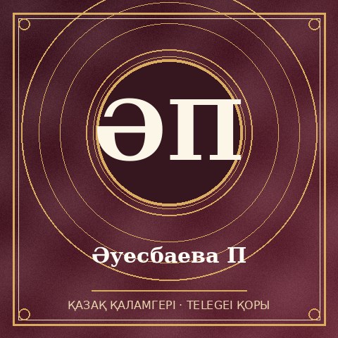 Әуесбаева П