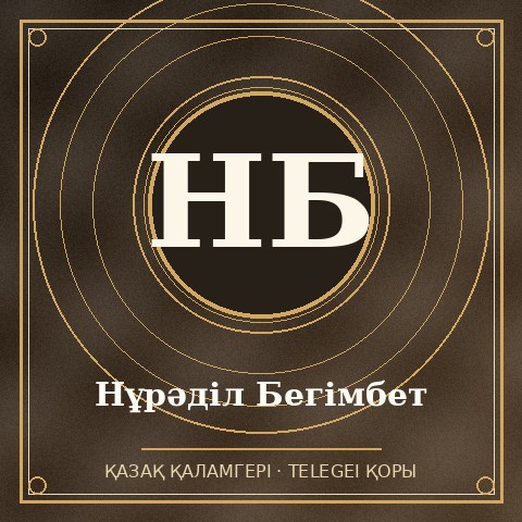 Нұрәділ Бегімбет