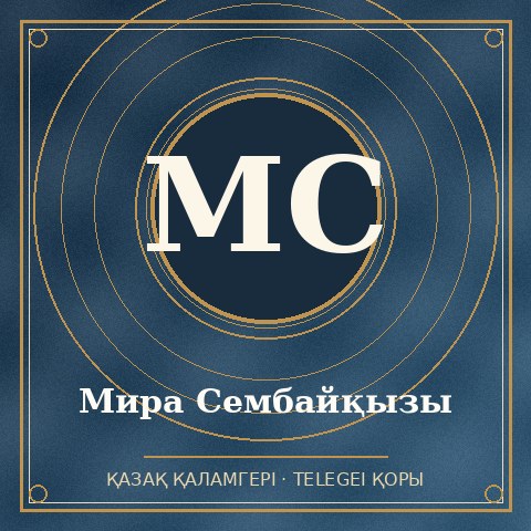 Мира Сембайқызы
