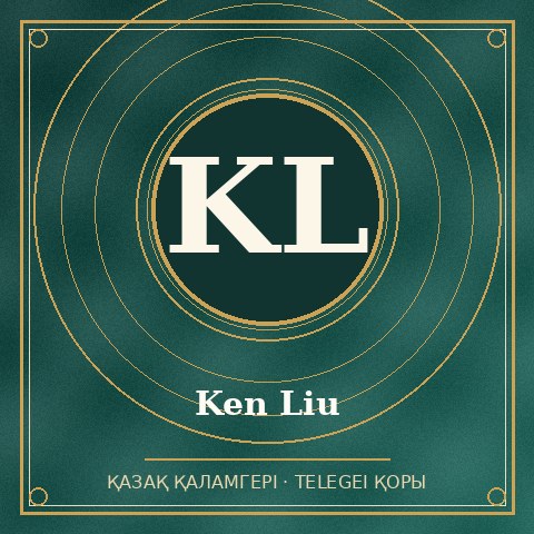 Ken Liu