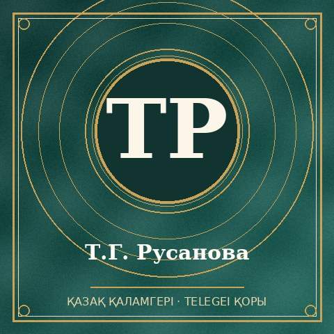 Т.Г. Русанова