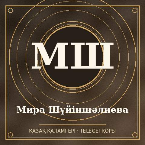 Мира Шүйіншәлиева