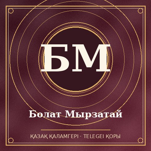 Болат Мырзатай