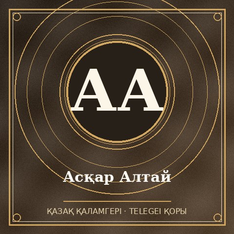 Асқар Алтай
