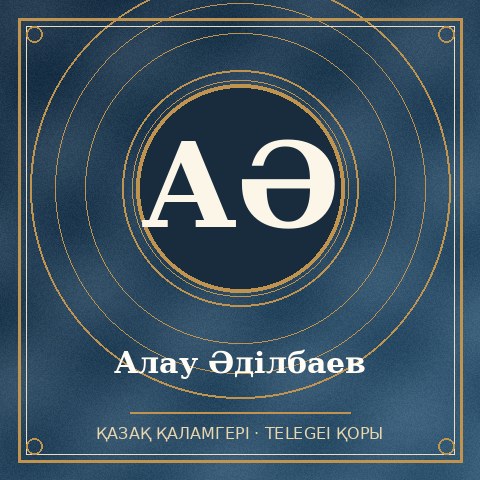 Алау Әділбаев