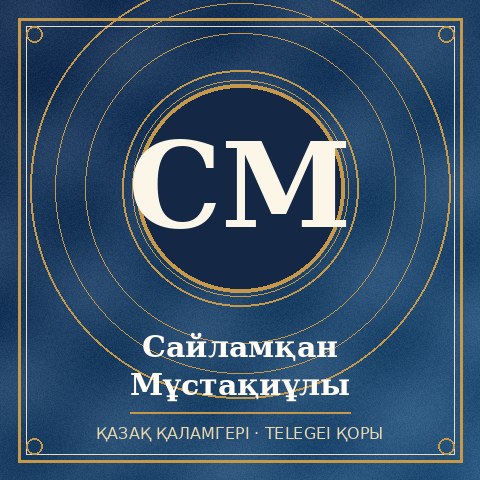 Сайламқан Мұстақиұлы