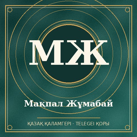 Мақпал Жұмабай