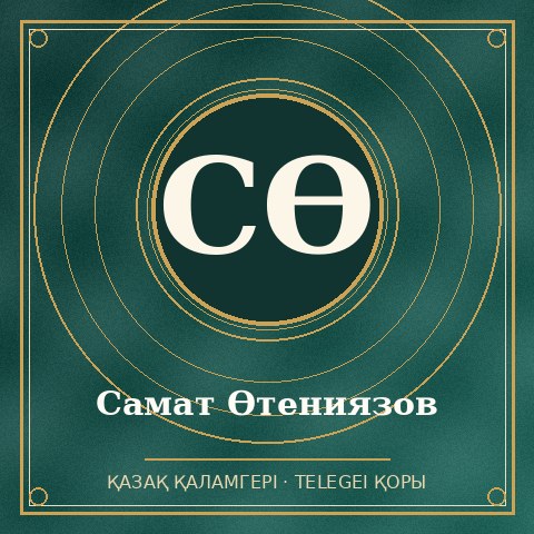 Самат Өтениязов