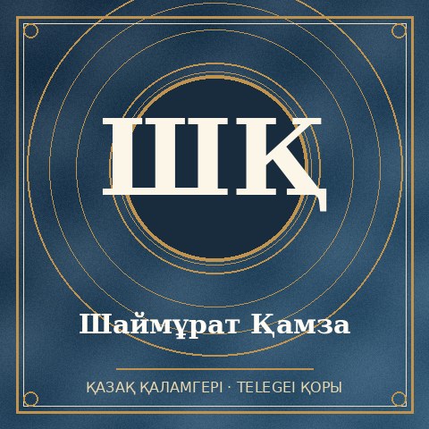 Шаймұрат Қамза