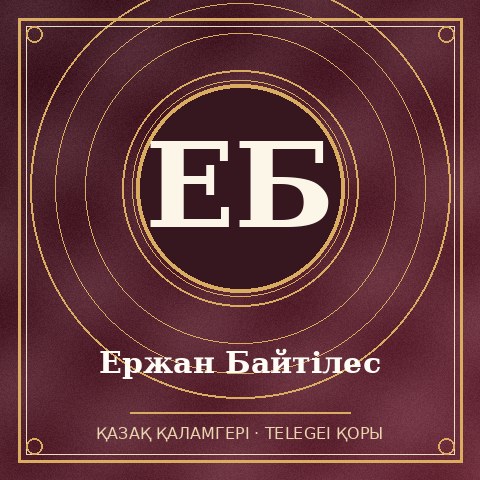 Ержан Байтілес